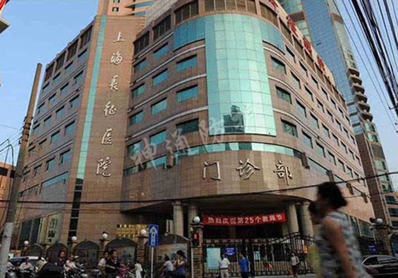 上海長征醫(yī)院